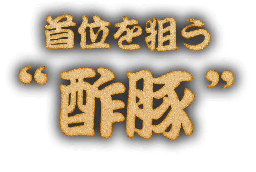 首位を狙う酢豚