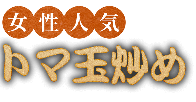 女性人気の逸品トマ玉炒め