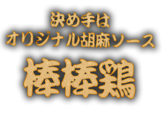 決め手はオリジナル胡麻ソース棒棒鶏