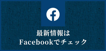 最新情報はFacebookでチェック