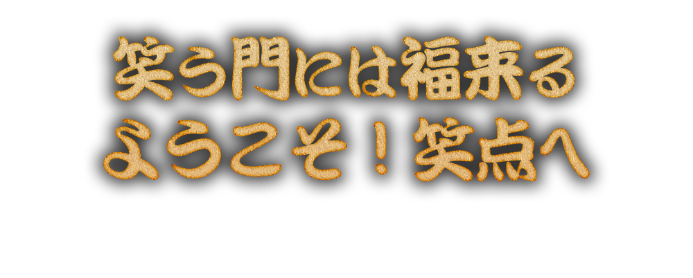 笑う門には福来るようこそ！笑点へ