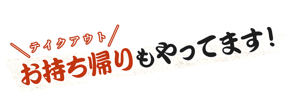 お持ち帰りもやってます！