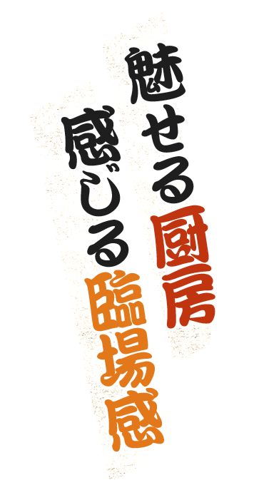 魅せる厨房感じる臨場感