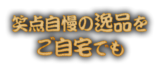 笑点自慢の逸品をご自宅でも