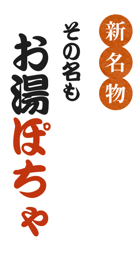 新名物その名も“お湯ぽちゃ”