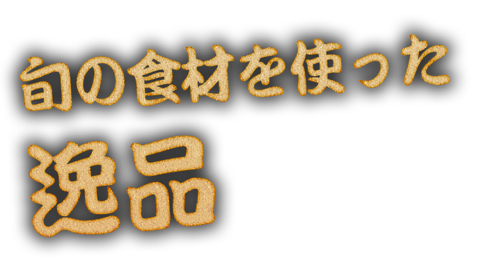 旬の食材を使った逸品