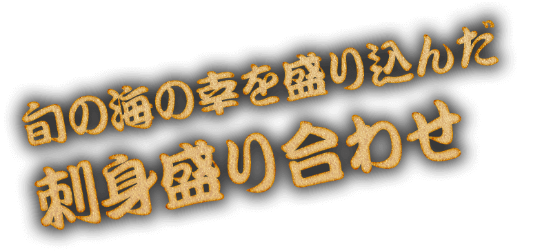 旬の海の幸を盛り込んだ刺身盛り合わせ