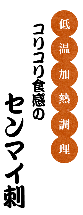 低温加熱調理コリコリ食感のセンマイ刺