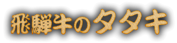 飛騨牛のタタキ