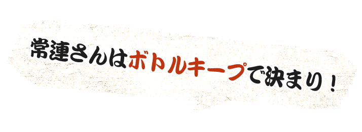 常連さんはボトルキープで決まり！