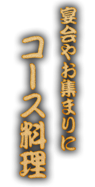 宴会やお集まりにコース料理