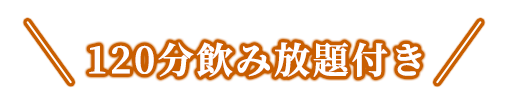 120分飲み放題付き