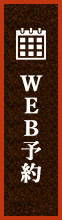 WEB予約