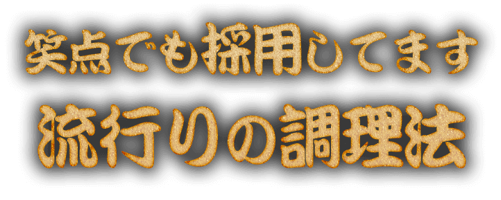 笑点でも採用してます流行りの調理法