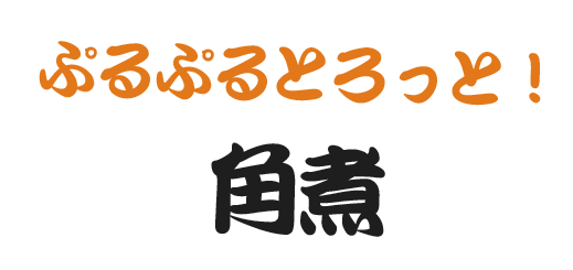 ぷるぷるとろっと！ 角煮