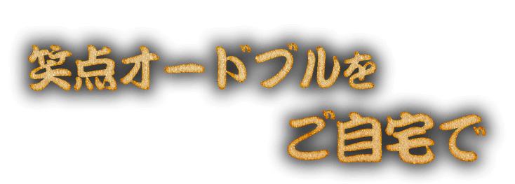 笑点オードブルをご自宅で