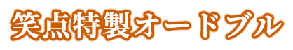 笑点特製オードブル